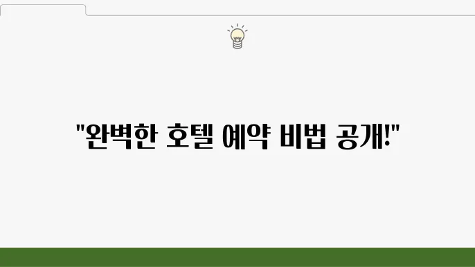 여행 필수 아이템! 해외호텔예약 꿀팁 10가지