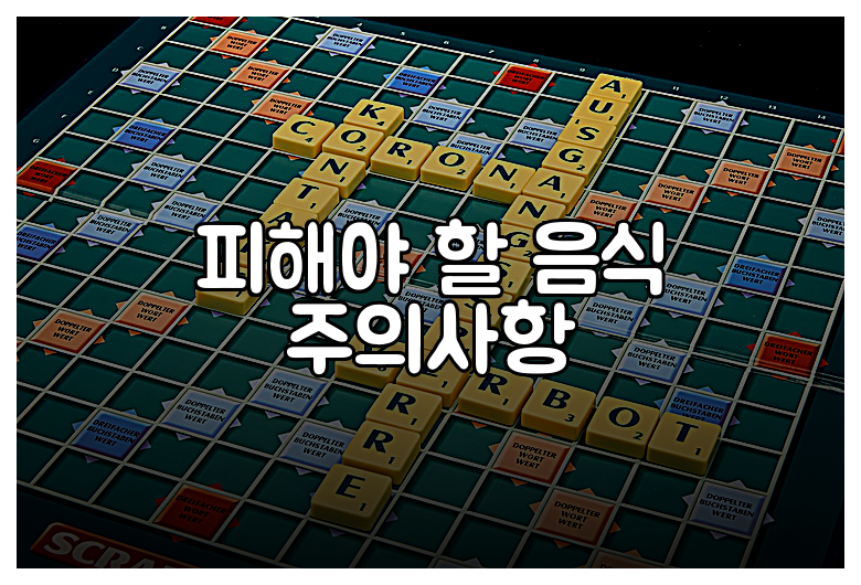 피해야 할 음식 주의사항