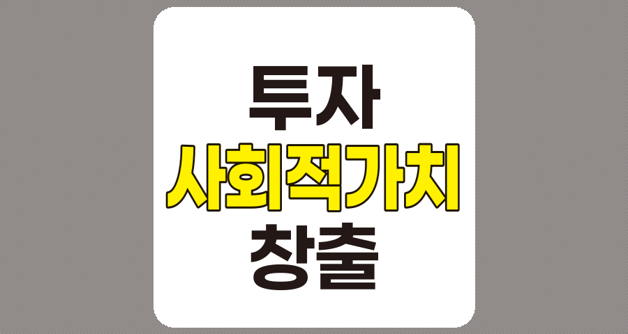 사회적 가치를 창출하는 현명한 투자 전략