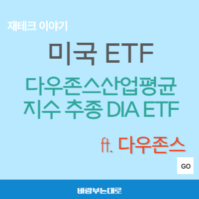 다우존스산업평균지수 추종 ETF DIA