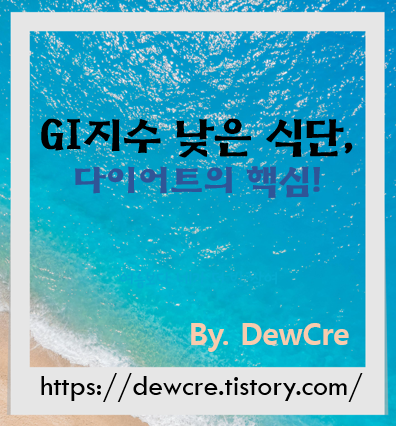 살은 빠지고 건강은 채우는, GI지수 낮은 다이어트 식단