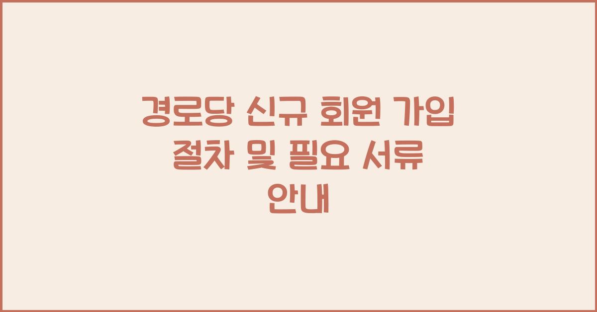 경로당 신규 회원 가입 절차