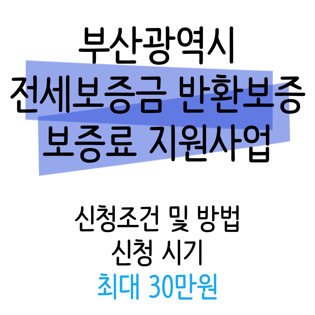 부산광역시 전세보증금 반환보증 보증료지원
