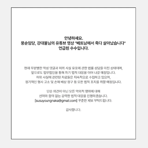 "베트남에서 죽다 살아났습니다"에 언급된 '수수'의 법적 조치 예정 선처, 합의없음 강경 입장