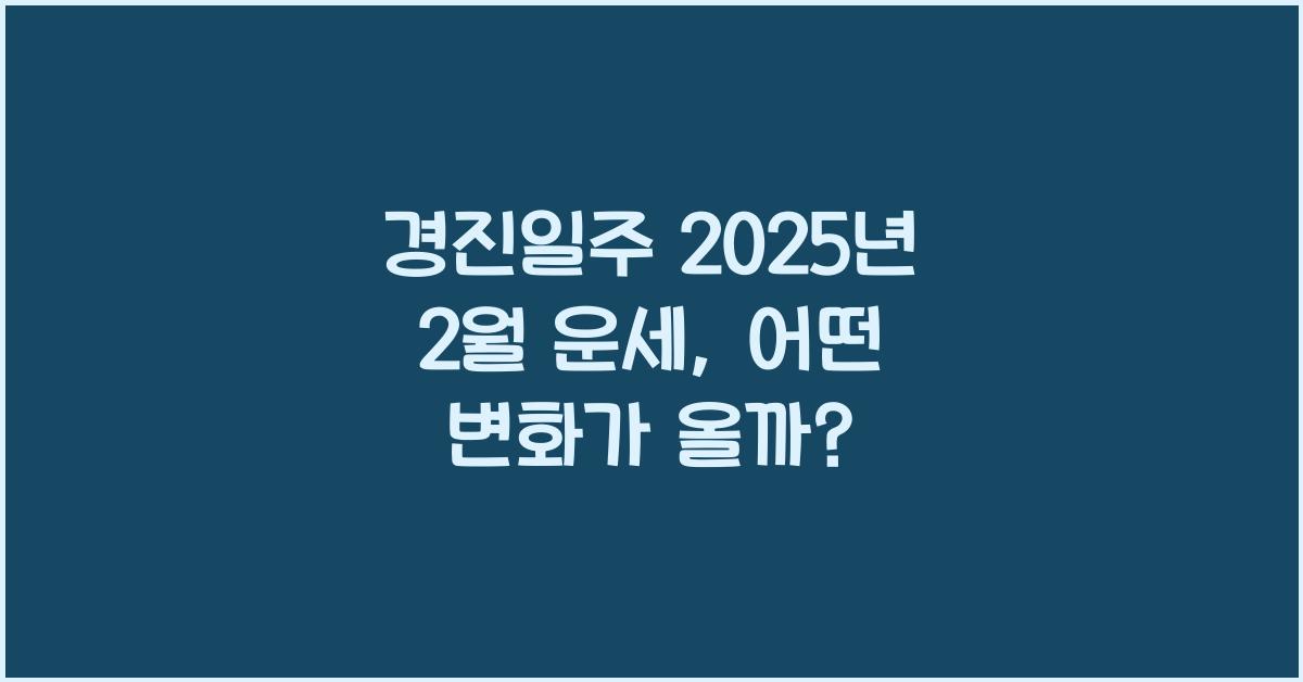 경진일주 2025년 2월 운세