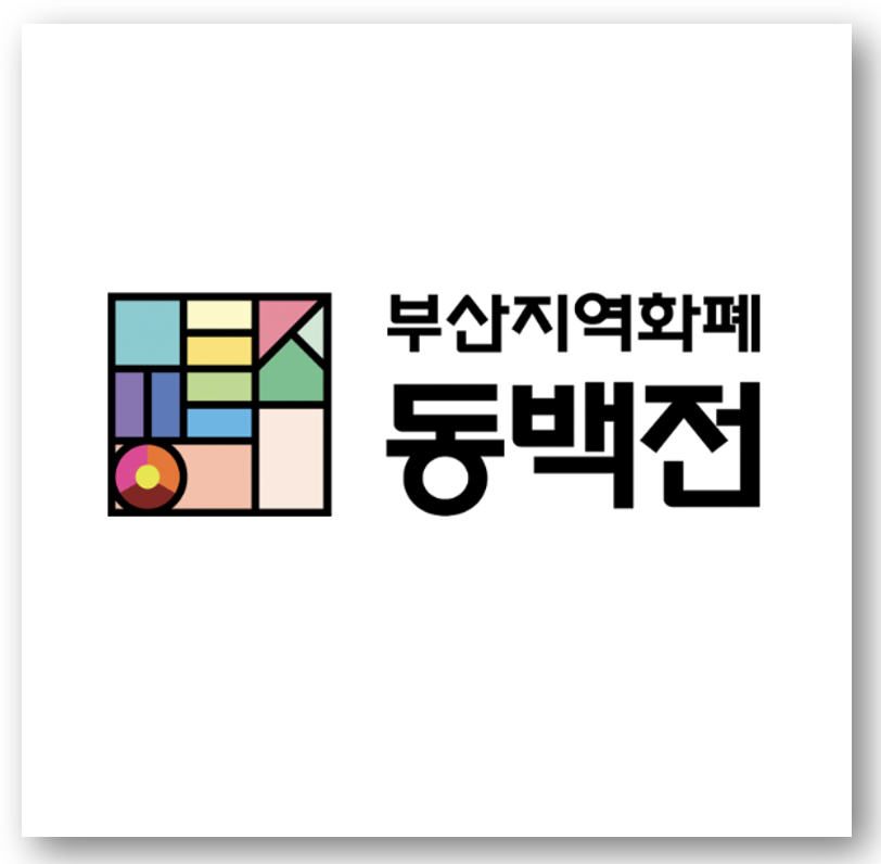 동백전 이용 방법 교통카드 환급 가맹점 찾기