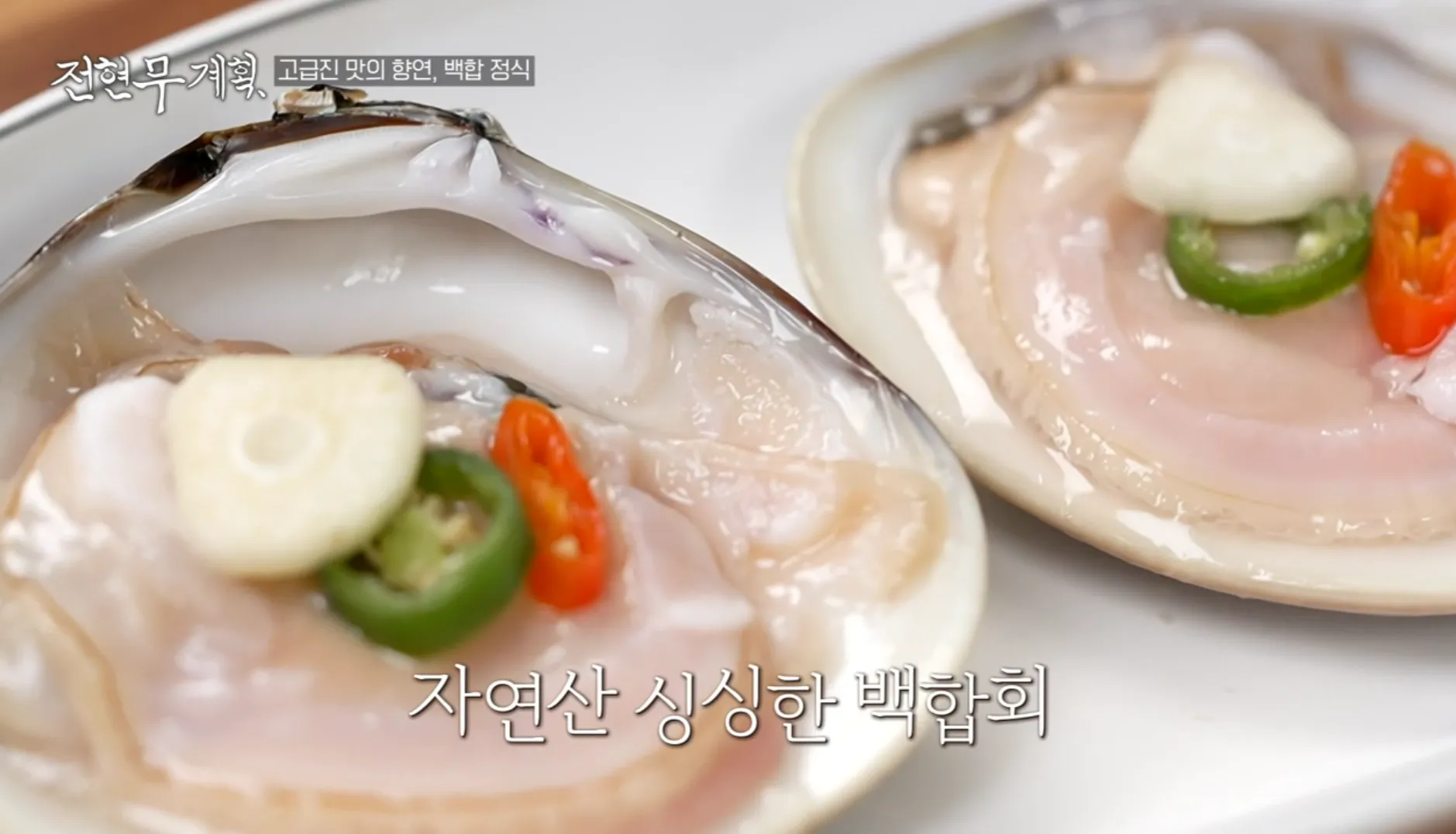 전현무계획 14화 고창 백합정식 백합회