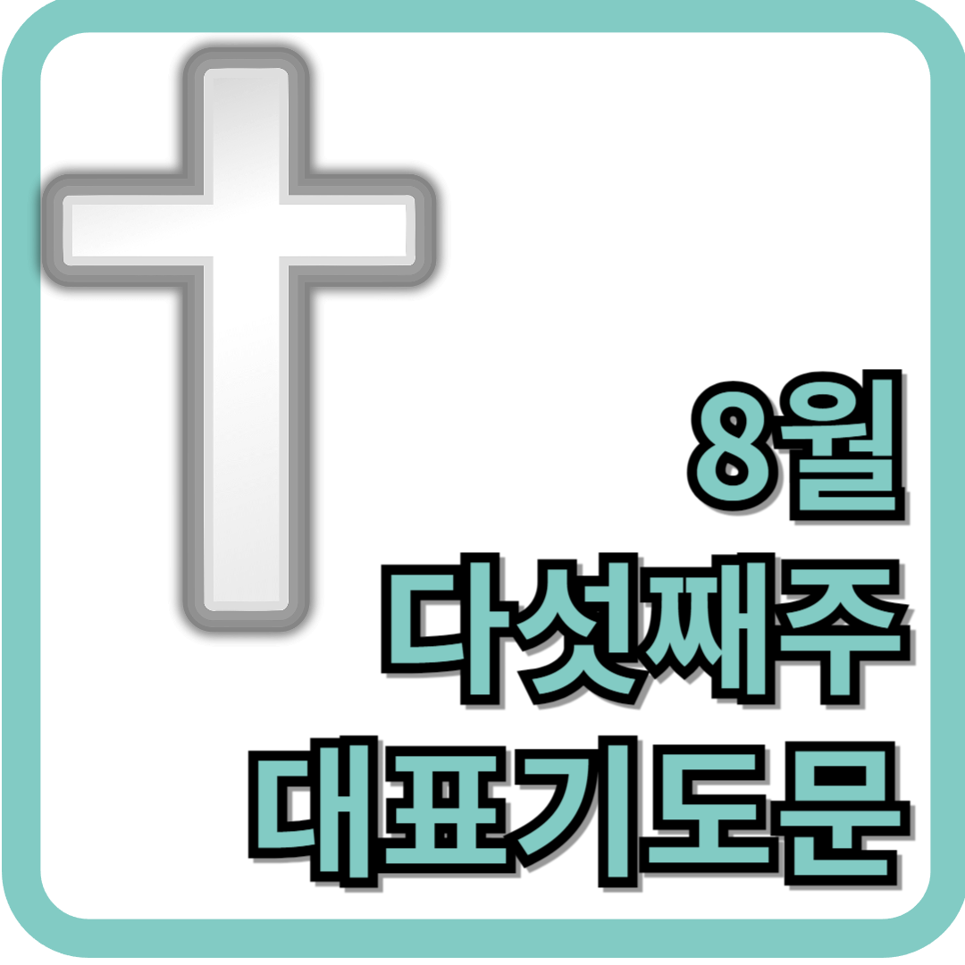 8월 다섯째주 대표기도문 모음 (마지막주일)