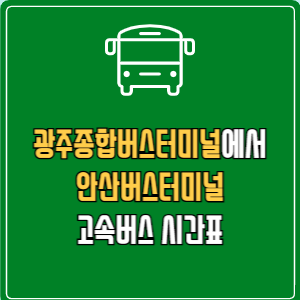 광주종합버스터미널에서 안산버스터미널 고속버스 시간표 요금 예매