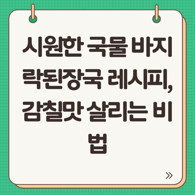 시원한 국물 바지락된장국 레시피, 감칠맛 살리는 비법