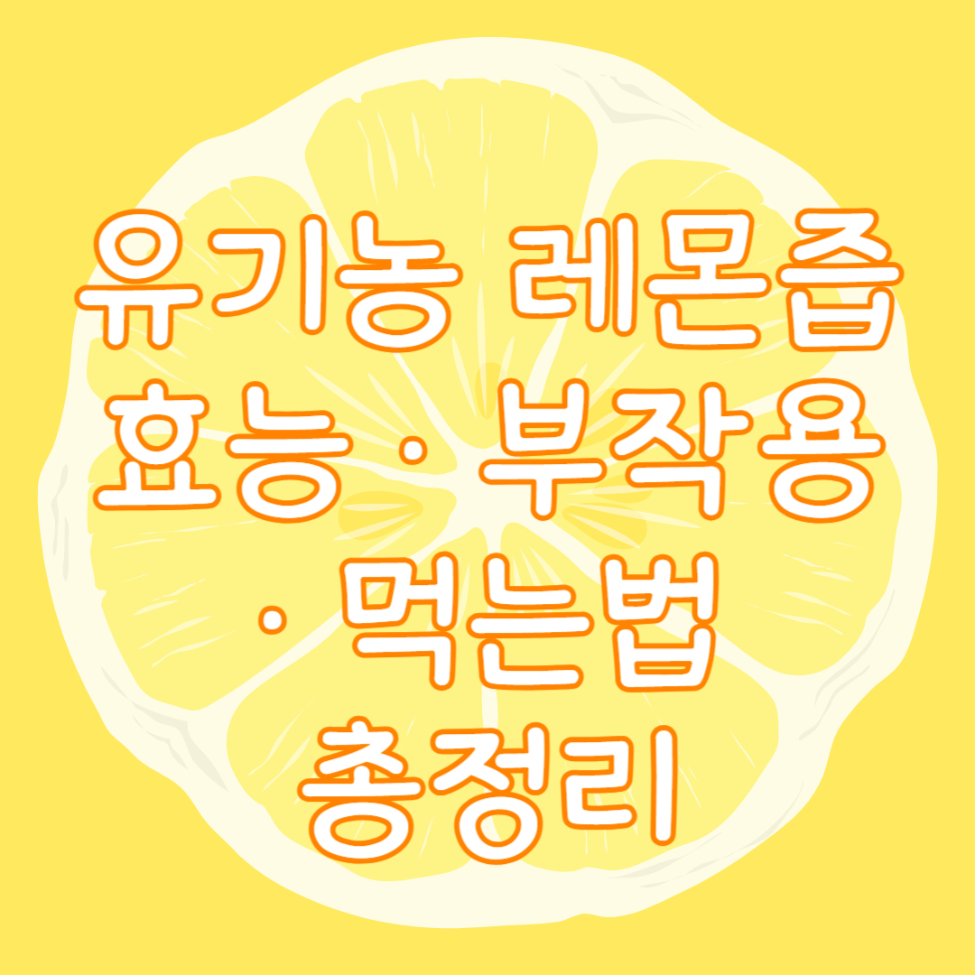 유기농-레몬즙-효능-부작용-먹는법