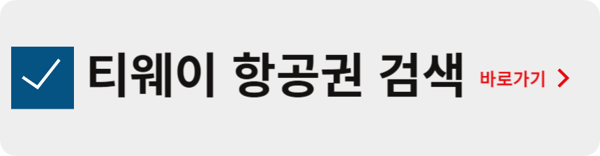 티웨이 항공권 검색