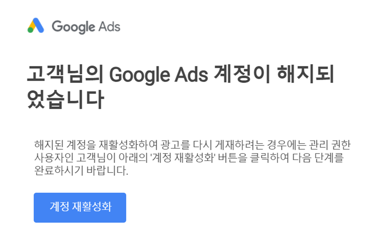 Google Ads 계정이 해지됐다는 이메일 해결방법