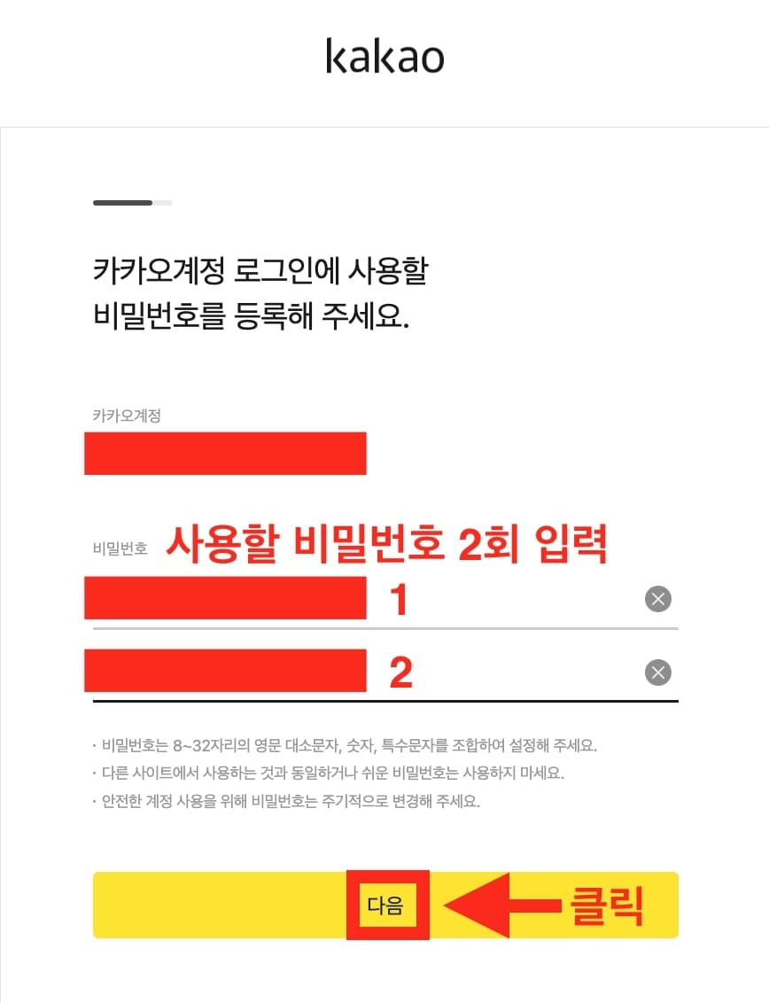 카카오 계정 추가 시 비밀번호 설정 방법 설명
