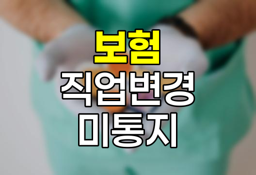 보험 직업변경 미통지의 함정
