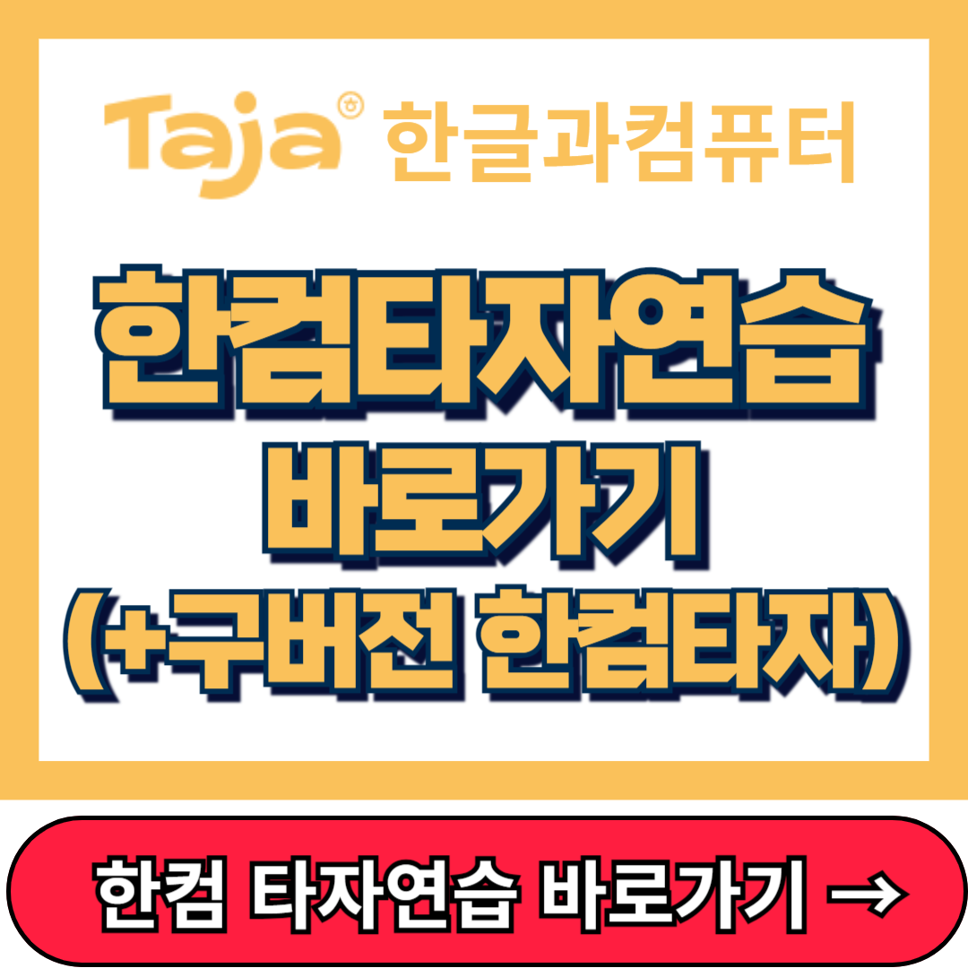 한컴타자연습 바로가기, 구버전, 한글과 컴퓨터