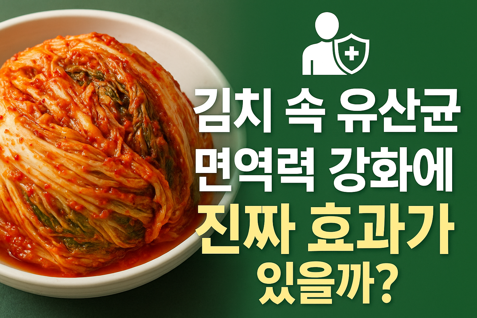 김치 속 유산균