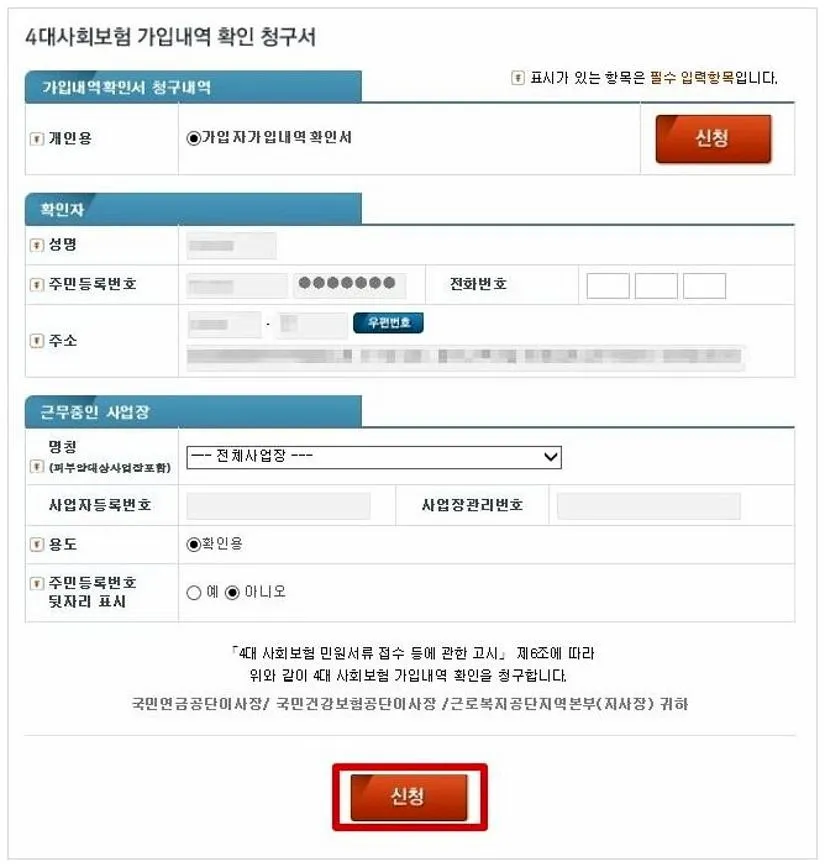 4대보험 가입확인서 발급