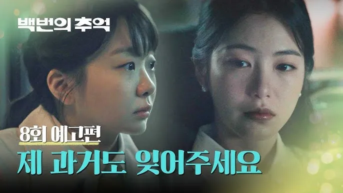 백번의 추억 출연진 등장인물 인물관계도 줄거리 기본정보는 총정리_6