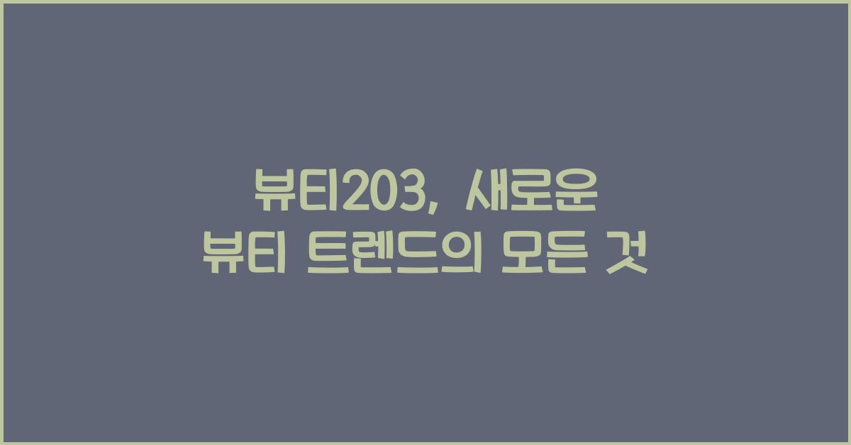 뷰티203