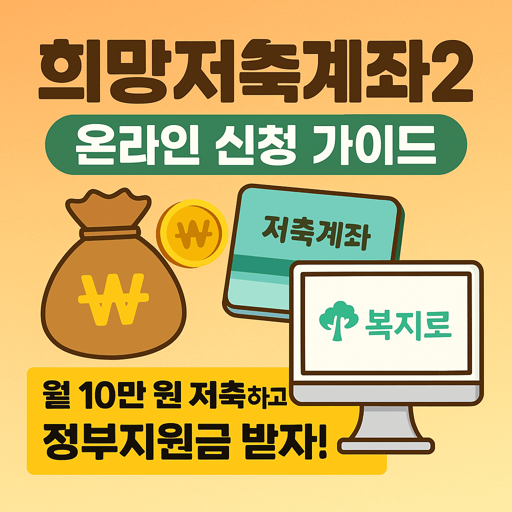 희망저축계좌2 온라인 신청 완벽 가이드