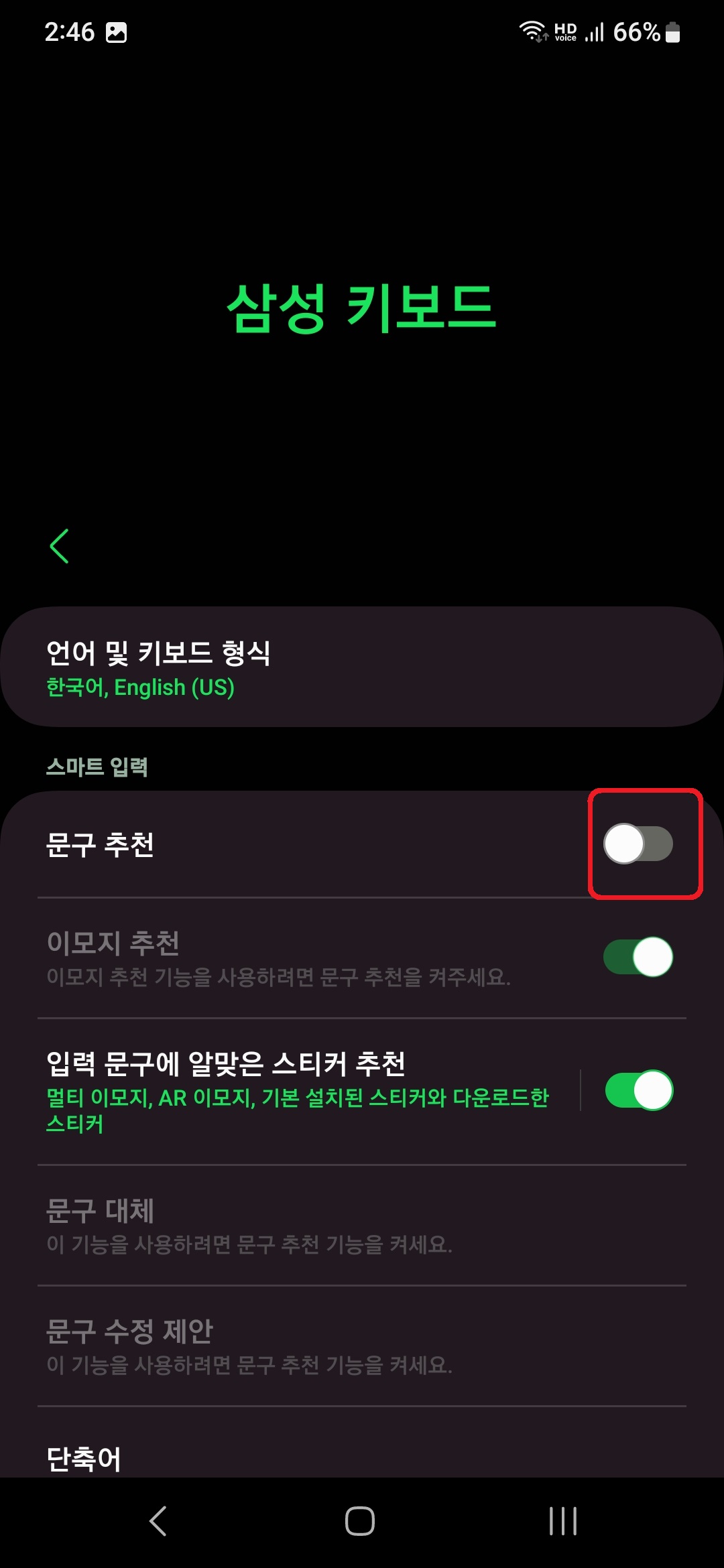 삼성 갤럭시 스마트폰 문자 자동 완성 기능 끄는 방법 6