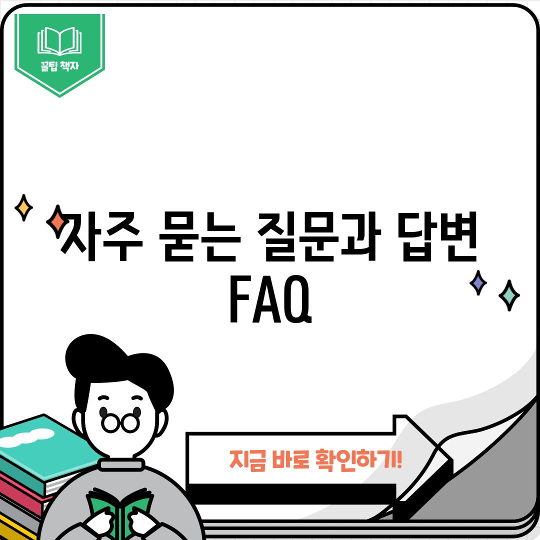 자주 묻는 질문과 답변 (FAQ)