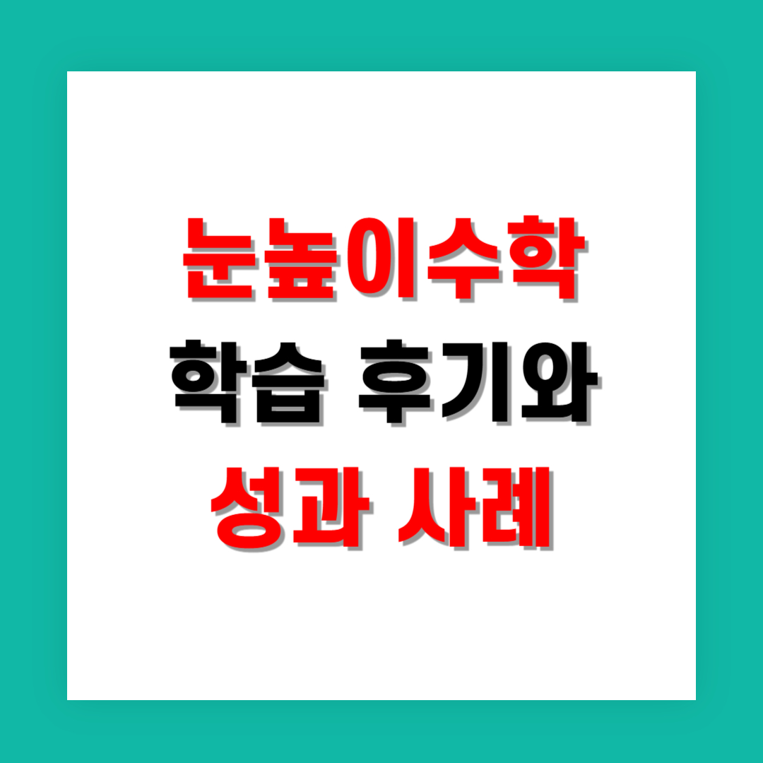 눈높이수학 학습 후기와 성과 사례