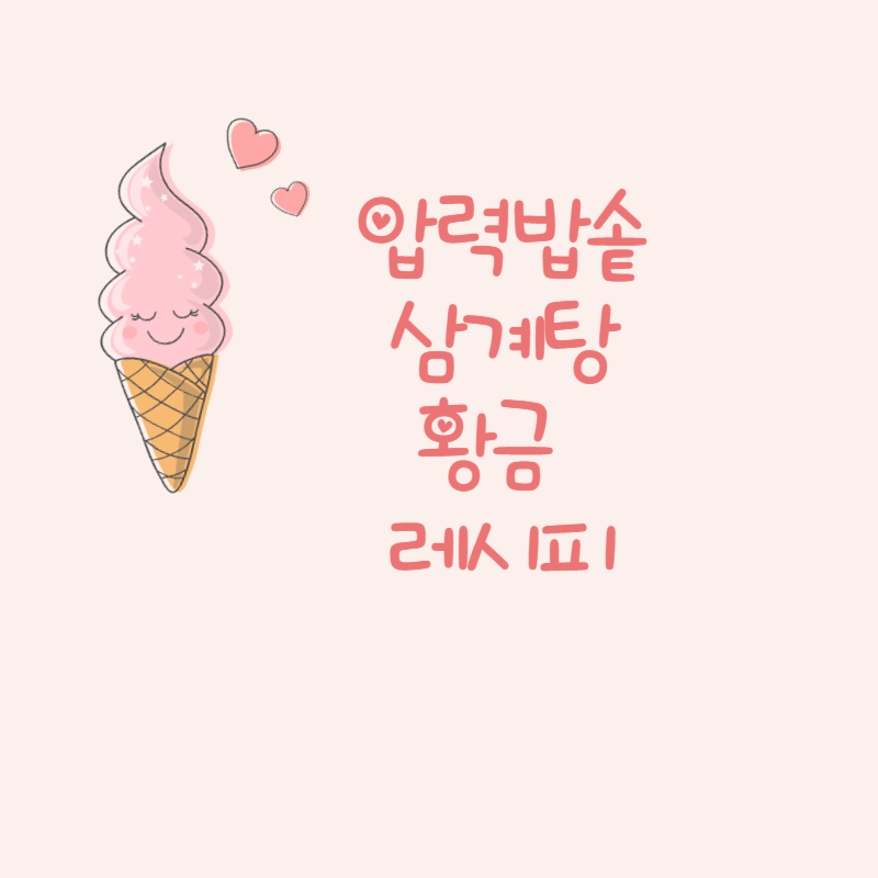 압력밥솥 삼계탕 황금 레시피