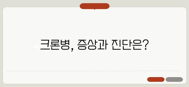 크론병 증상과 진단 방법