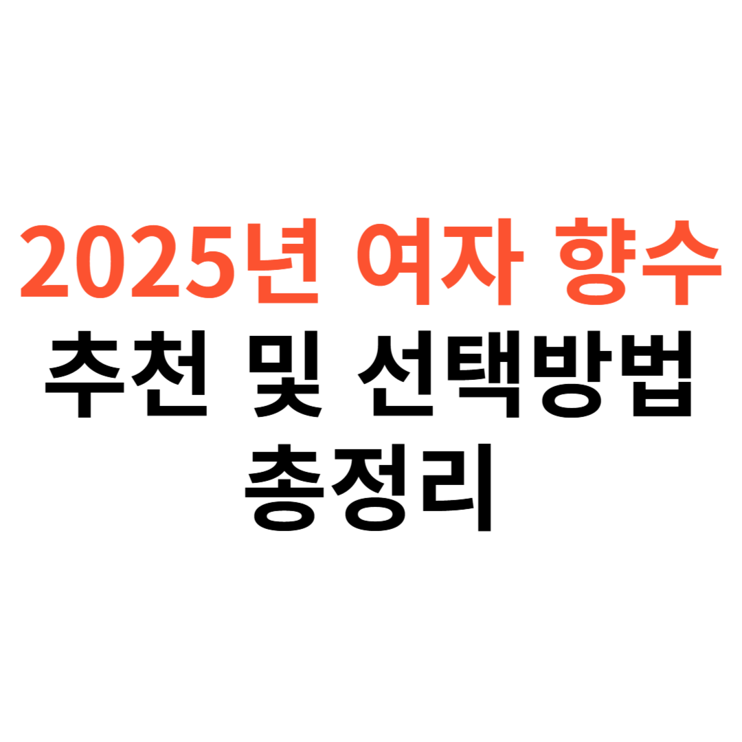 여자 향수 추천