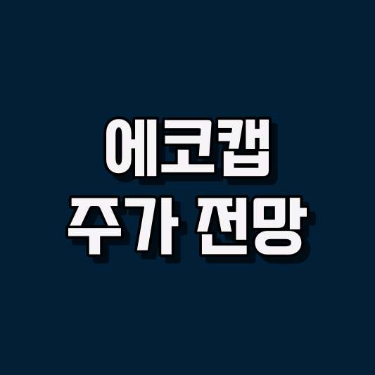 에코캡 주가 전망