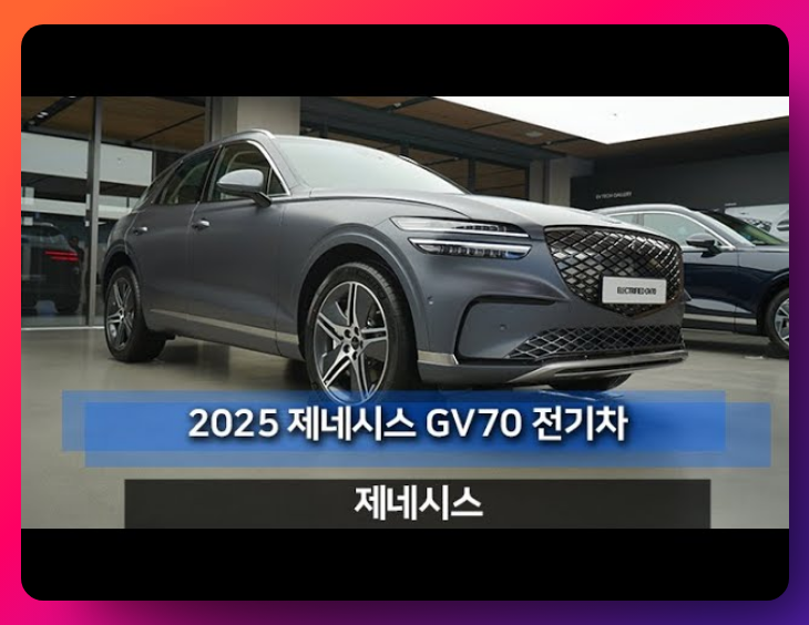 2025 일렉트리파이드 GV70 리뷰 디자인, 성능, 내부 인테리어, 옵션, 가격, 제원까지