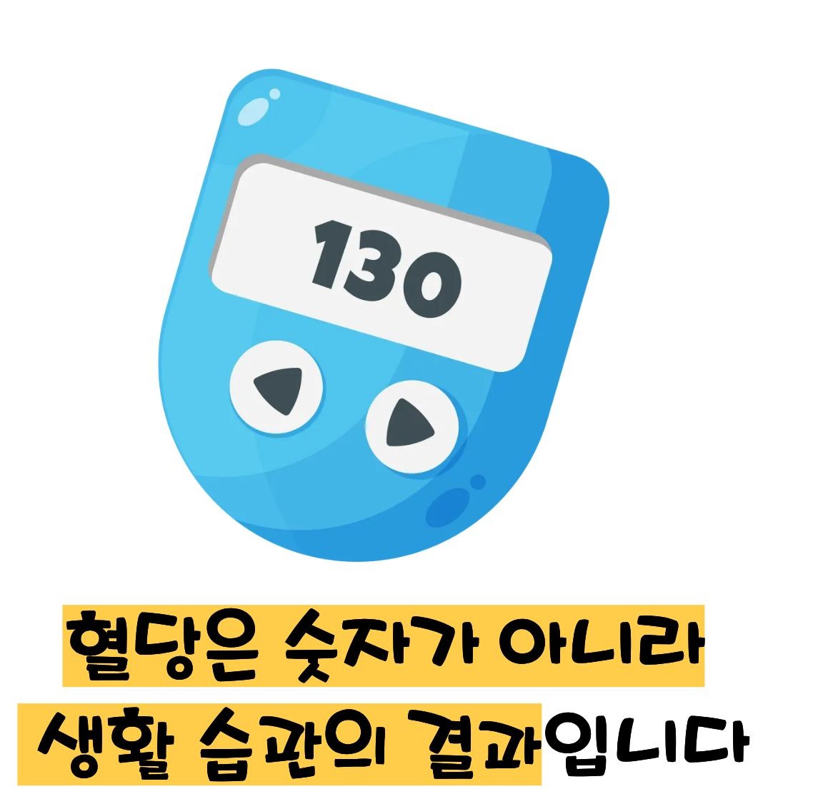 혈당 낮추는 방법