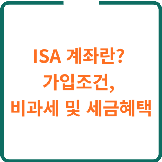 ISA 계좌란? 가입조건&#44; 비과세 및 세금혜택
