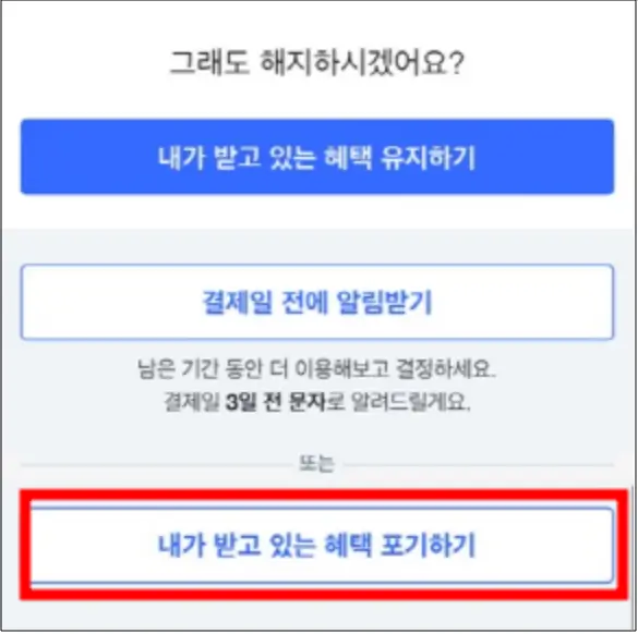 쿠팡 와우회원 탈퇴