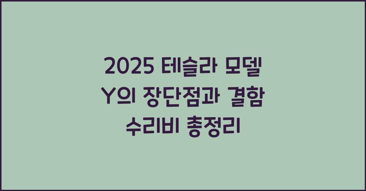 2025 테슬라 모델 Y 장단점 결함 수리비