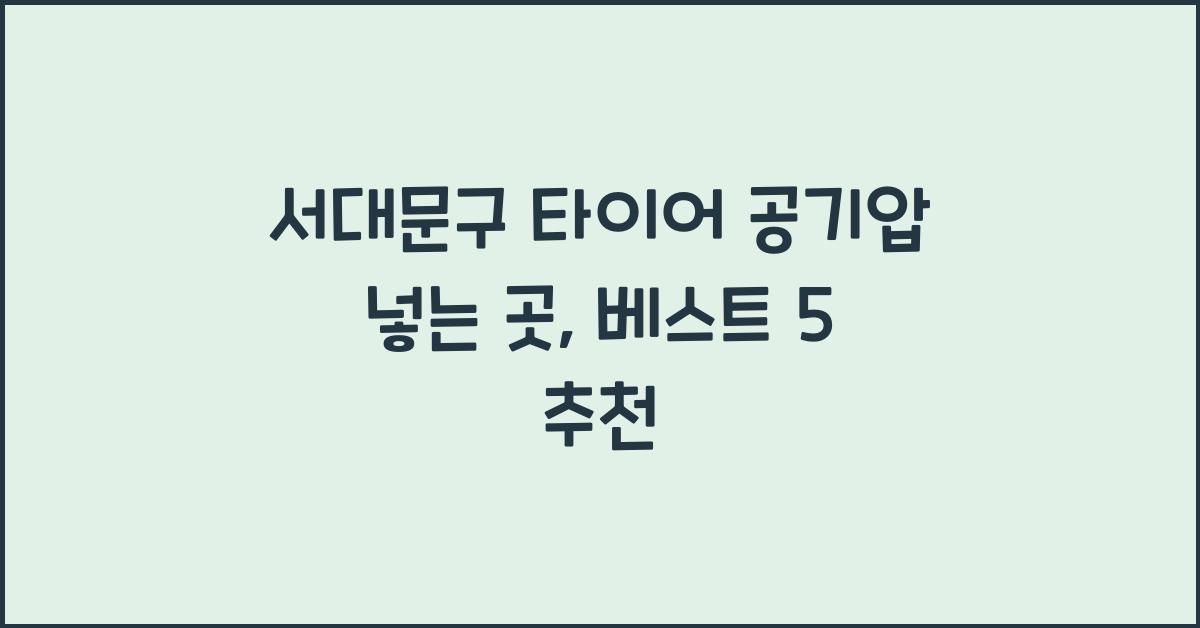 서대문구 타이어 공기압 넣는 곳
