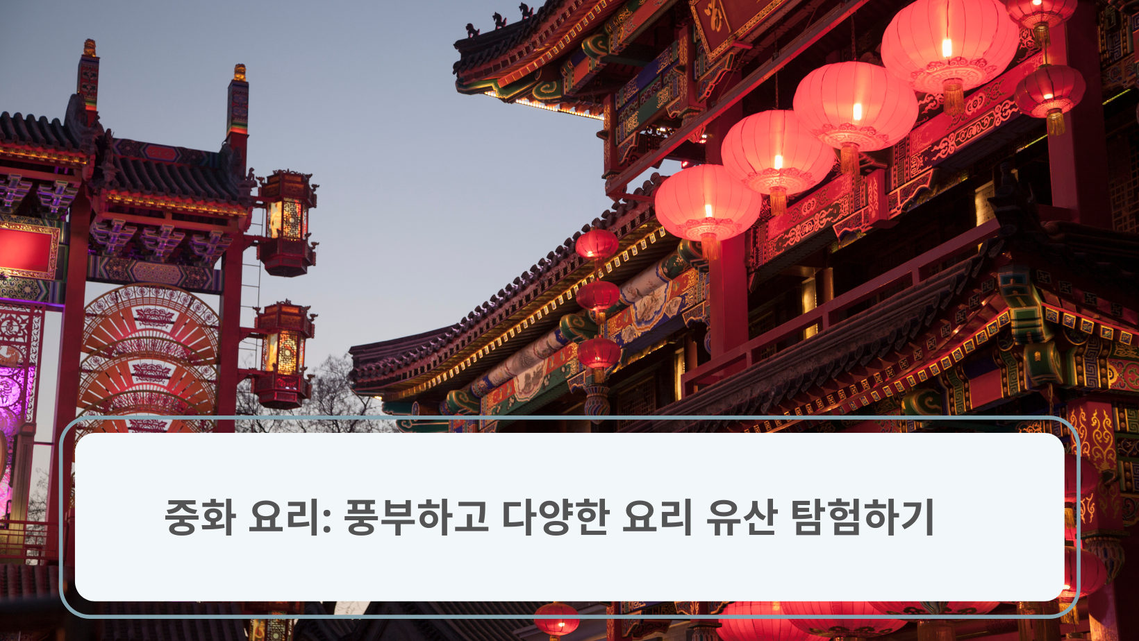 중화 요리