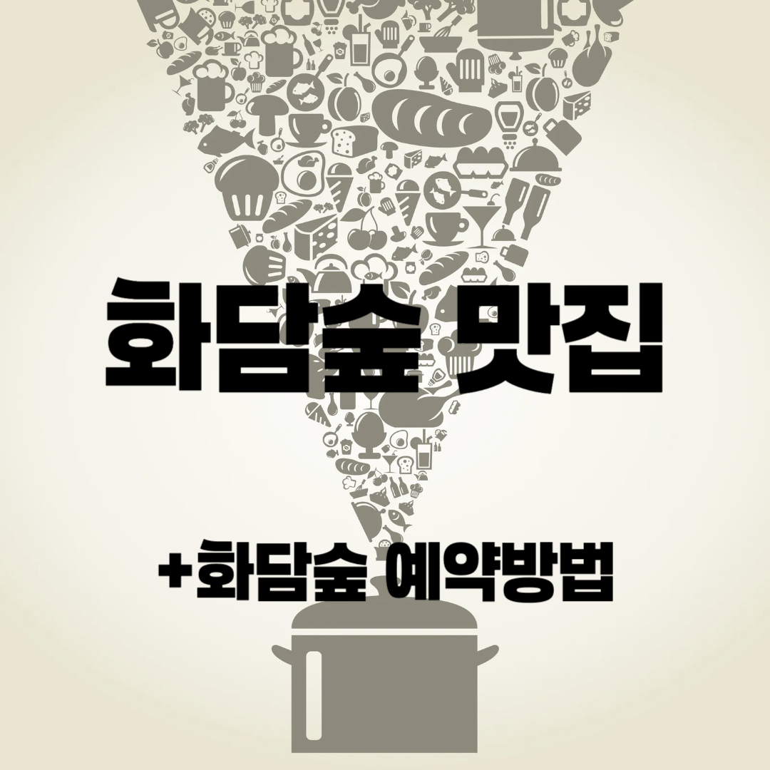 화담숲 맛집
