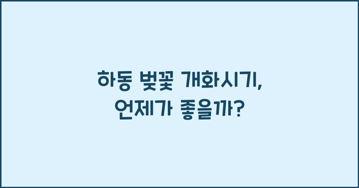 하동 벚꽃 개화시기