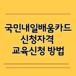 국민내일배움카드 신청자격 및 교육신청 방법