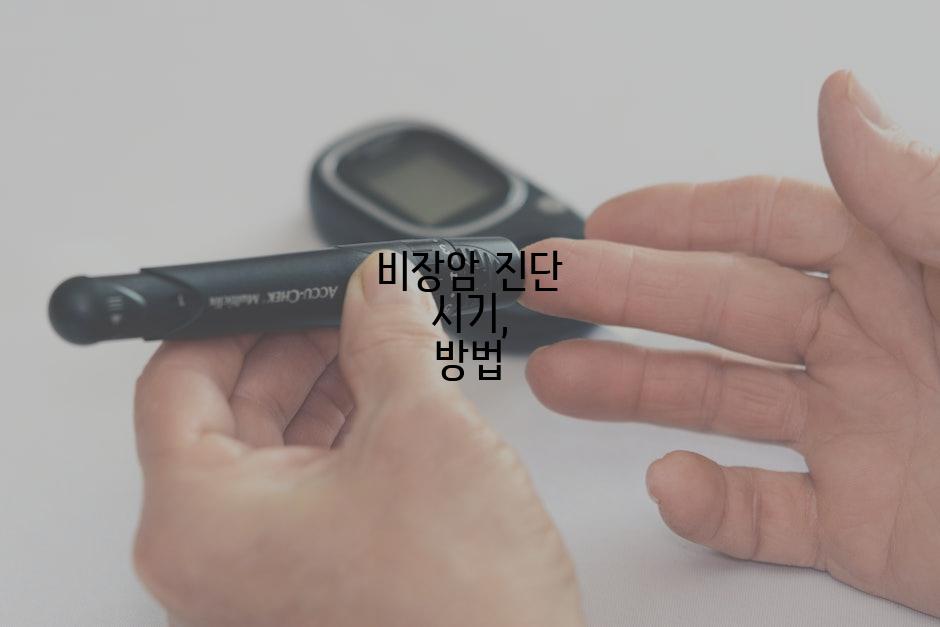 비장암 진단 시기, 방법