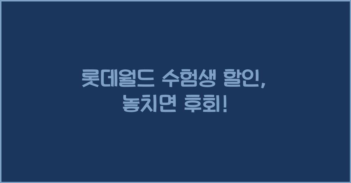 롯데월드 수험생 할인