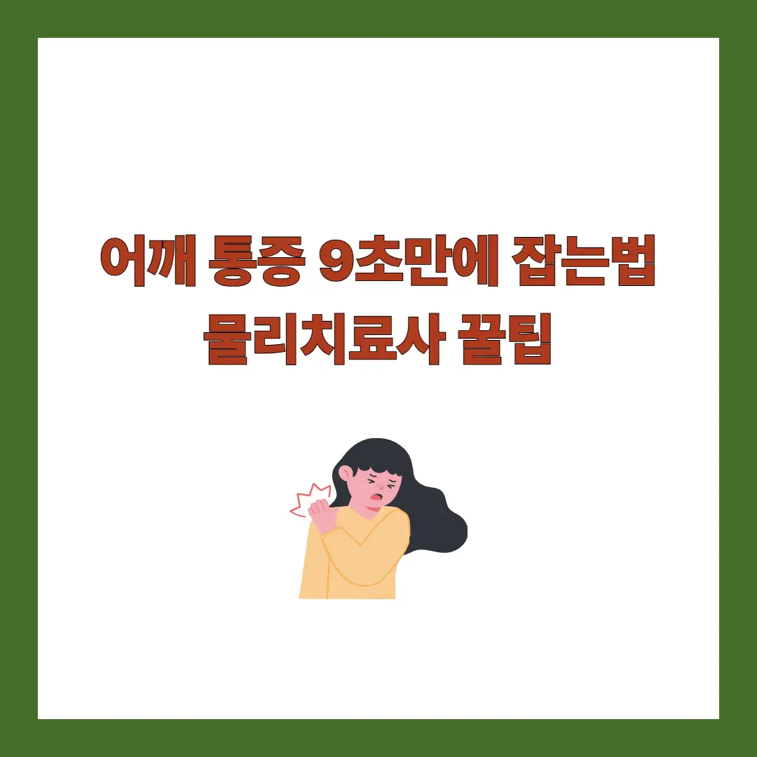 어깨 통증