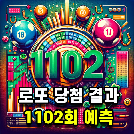 로또 당첨 결과 예상번호 분석