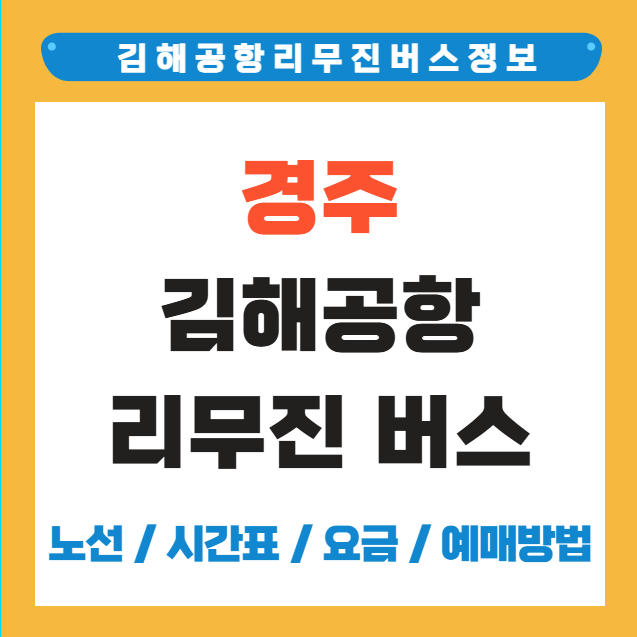경주 김해공항 리무진 버스 시간표 예약 방법