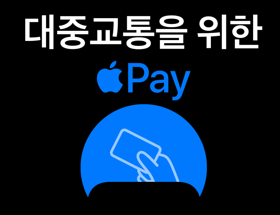 아이폰 애플페이 티머니 설정 사용법 총정리