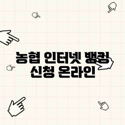 농협 인터넷 뱅킹 신청 온라인