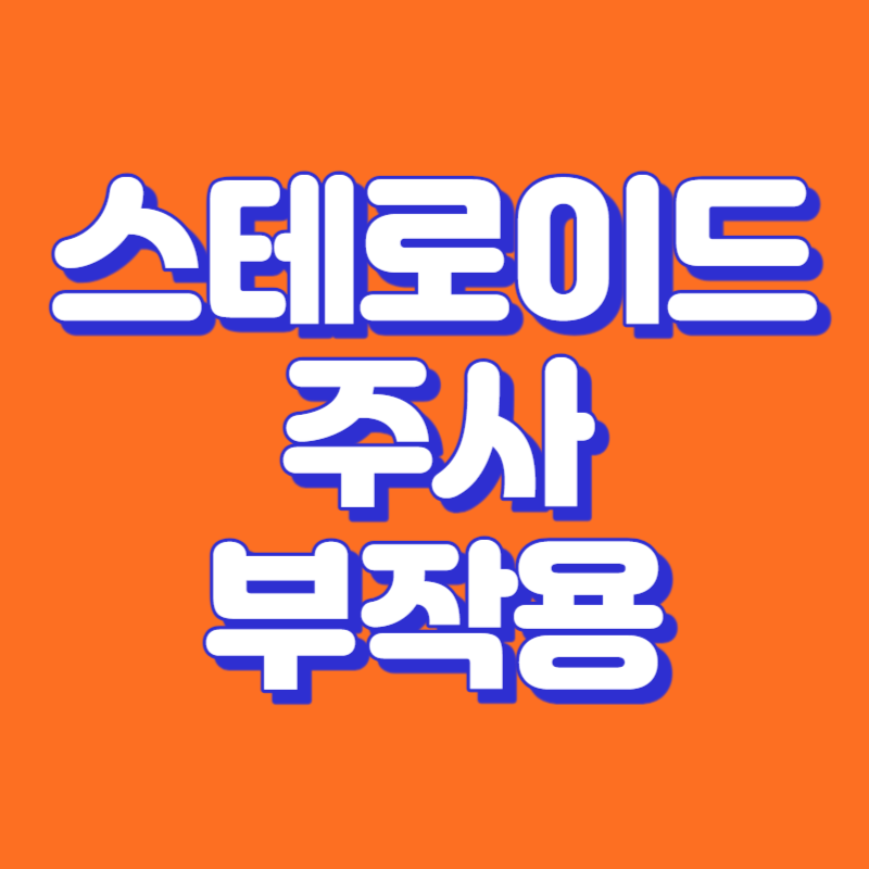 스테로이드 주사 부작용